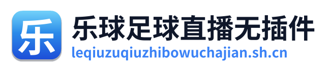 乐球足球直播无插件